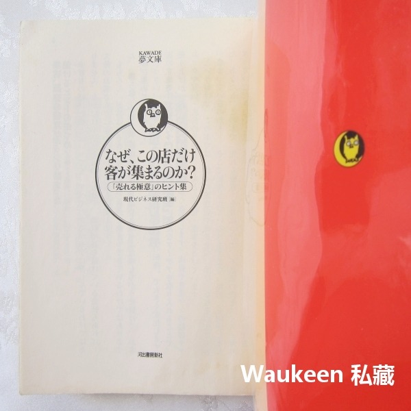 為什麼客人只來這家店 なぜこの店だけ客が集まるのか 現代ビジネス研究班 創業開店 日文財經企管-細節圖2