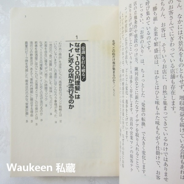 為什麼客人只來這家店 なぜこの店だけ客が集まるのか 現代ビジネス研究班 創業開店 日文財經企管-細節圖3