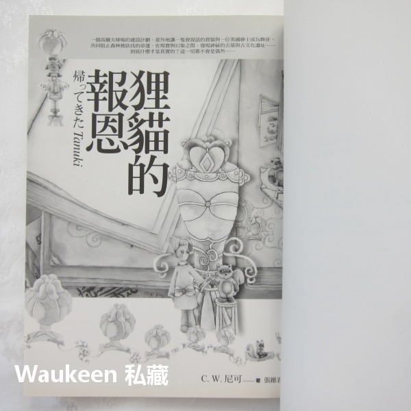 狸貓的報恩 帰ってきたTANUKI C W 尼可 Nicol 高談文化 貍貓 環境保護 童話兒童讀物-細節圖4