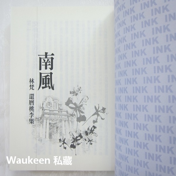 南風 林梵還曆桃李集 楊翠 孫大川 卓玉娟 葉瓊霞 朱家慧 丁鳳珍 松尾直太 印刻出版社 文學散文-細節圖3
