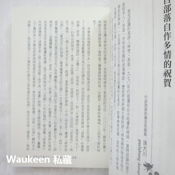南風 林梵還曆桃李集 楊翠 孫大川 卓玉娟 葉瓊霞 朱家慧 丁鳳珍 松尾直太 印刻出版社 文學散文-細節圖5