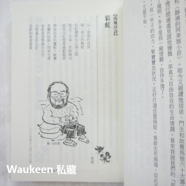 南風 林梵還曆桃李集 楊翠 孫大川 卓玉娟 葉瓊霞 朱家慧 丁鳳珍 松尾直太 印刻出版社 文學散文-細節圖6