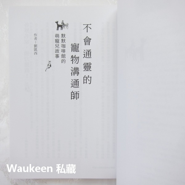 不會通靈的寵物溝通師 默默咖啡館的萌寵兒故事 劉凱西 布克文化 生命教育 國產小說-細節圖3