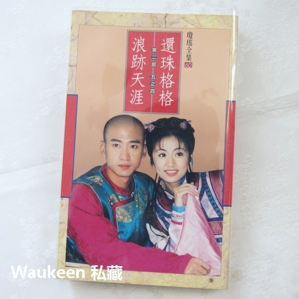 還珠格格第二部 浪跡天涯 瓊瑤 林心如 趙薇 蘇有朋 陳志朋 范冰冰 皇冠出版社 電視原著小說