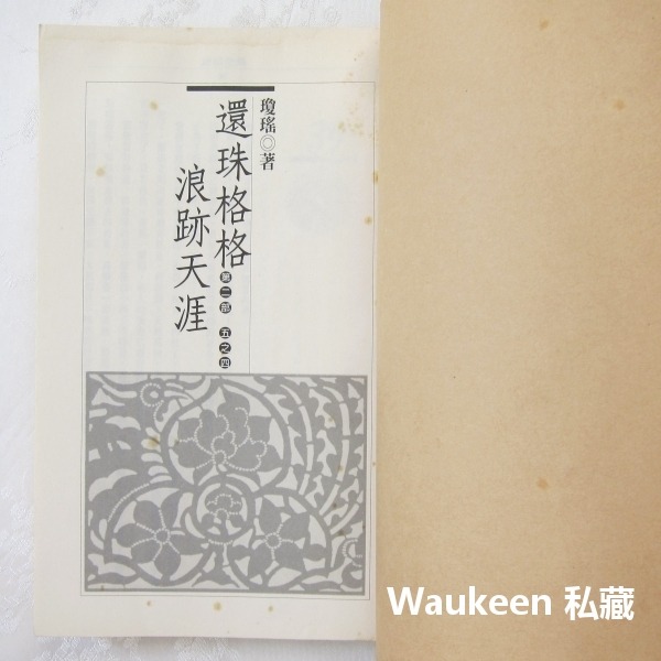 還珠格格第二部 浪跡天涯 瓊瑤 林心如 趙薇 蘇有朋 陳志朋 范冰冰 皇冠出版社 電視原著小說-細節圖3