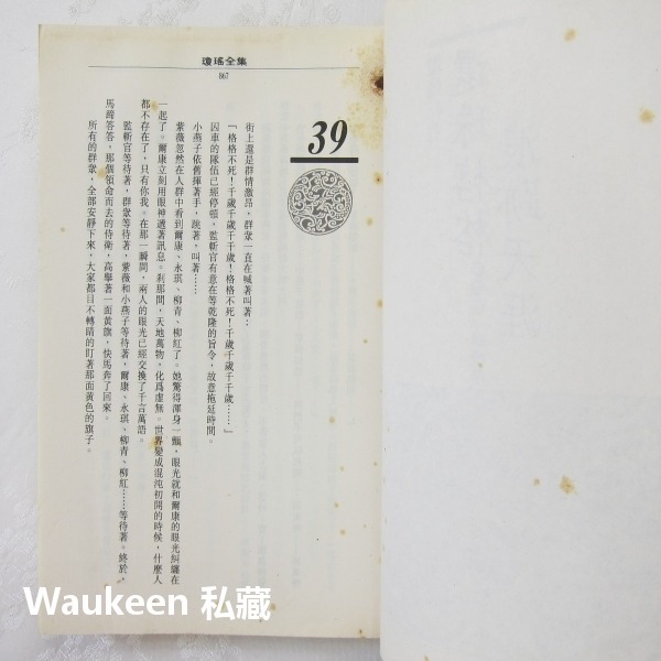 還珠格格第二部 浪跡天涯 瓊瑤 林心如 趙薇 蘇有朋 陳志朋 范冰冰 皇冠出版社 電視原著小說-細節圖4