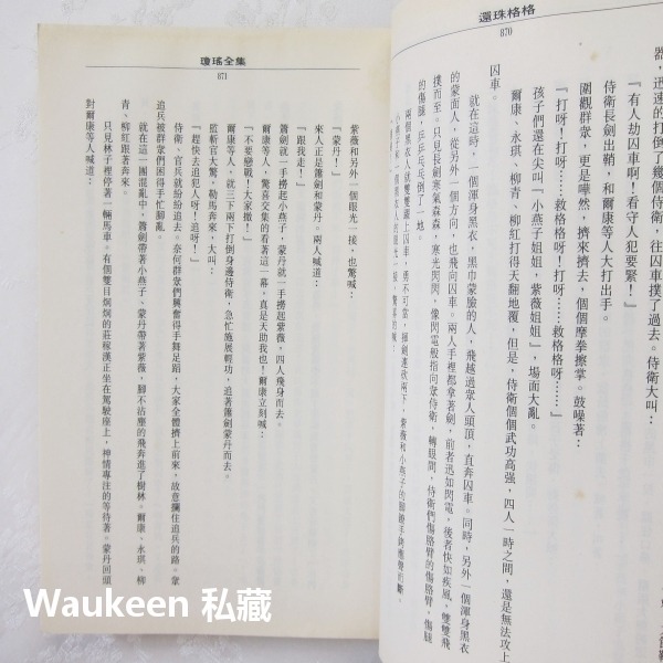 還珠格格第二部 浪跡天涯 瓊瑤 林心如 趙薇 蘇有朋 陳志朋 范冰冰 皇冠出版社 電視原著小說-細節圖5