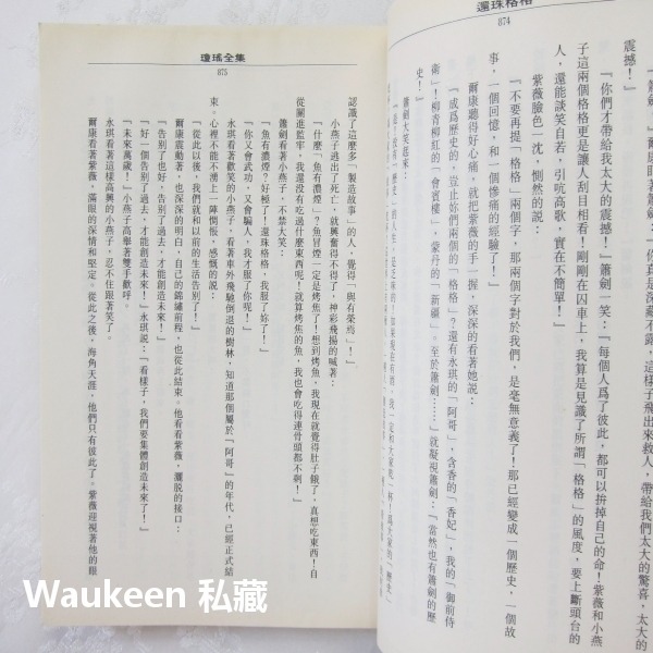還珠格格第二部 浪跡天涯 瓊瑤 林心如 趙薇 蘇有朋 陳志朋 范冰冰 皇冠出版社 電視原著小說-細節圖6