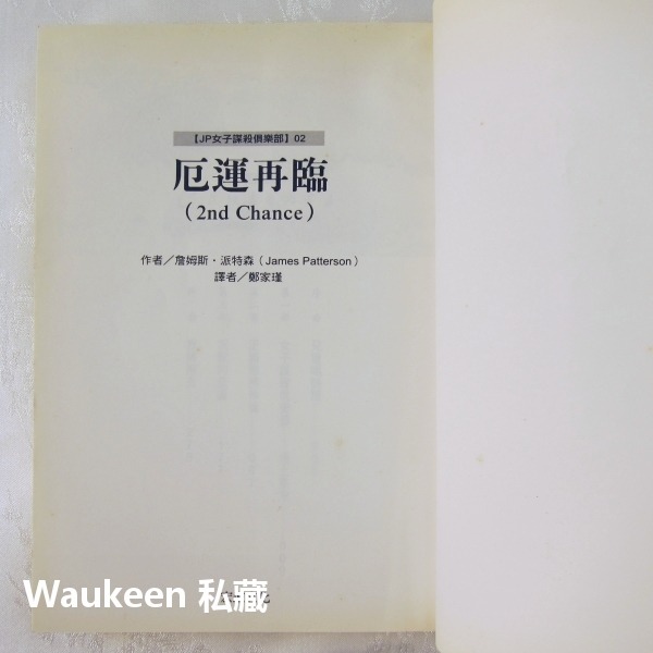 厄運再臨 2nd Chance 詹姆斯派特森 James Patterson 宏道文化 死神首選作者 恐怖驚悚小說-細節圖3