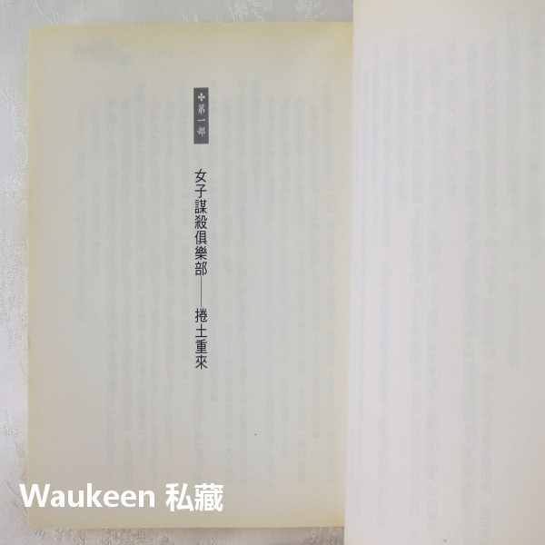 厄運再臨 2nd Chance 詹姆斯派特森 James Patterson 宏道文化 死神首選作者 恐怖驚悚小說-細節圖7