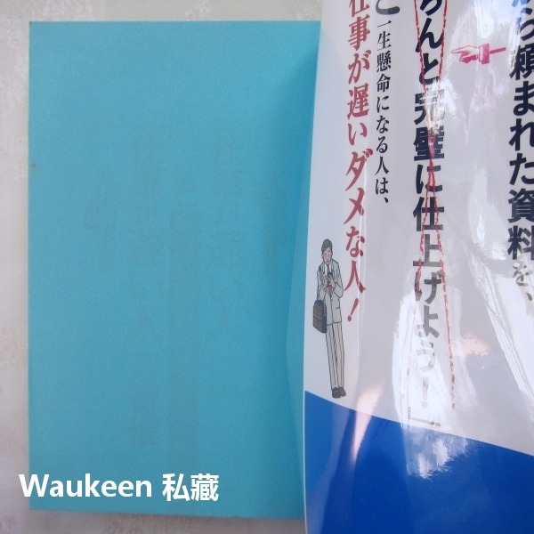 做事俐落的人與做事拖拉的人的習慣差異 仕事が速い人と仕事が遅い人の習慣 山本憲明 上班前的黃金1小時作者 明日香出版社-細節圖2