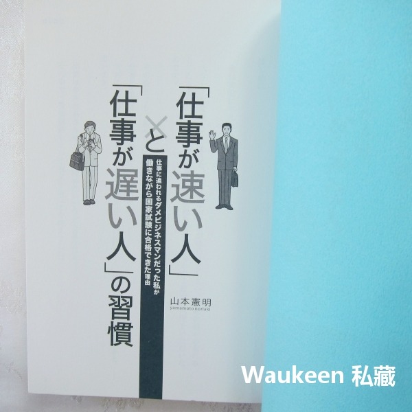 做事俐落的人與做事拖拉的人的習慣差異 仕事が速い人と仕事が遅い人の習慣 山本憲明 上班前的黃金1小時作者 明日香出版社-細節圖3