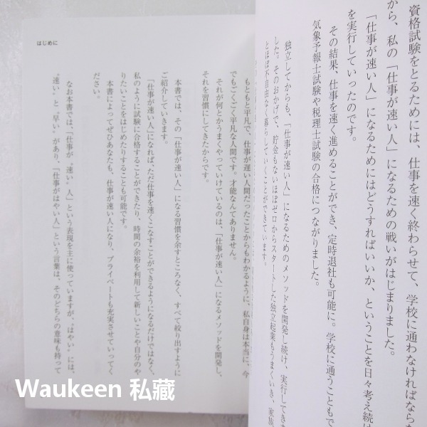 做事俐落的人與做事拖拉的人的習慣差異 仕事が速い人と仕事が遅い人の習慣 山本憲明 上班前的黃金1小時作者 明日香出版社-細節圖5