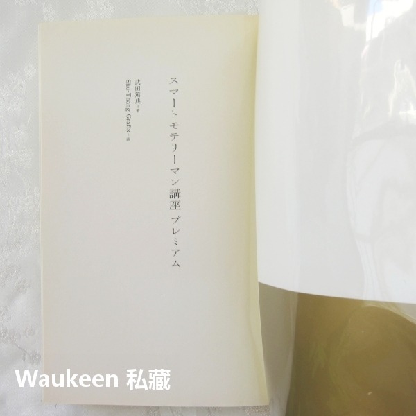 人氣男之道 型男講座第2彈 スマートモテリーマン講座 プレミアム 武田篤典 R25 兩性戀愛 心理勵志-細節圖2