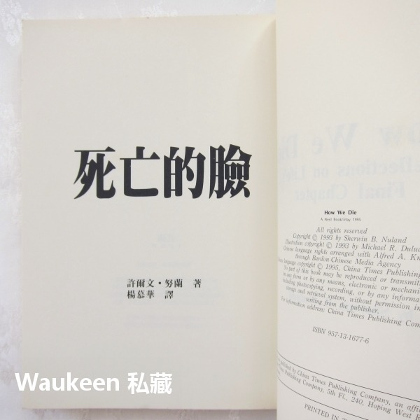 死亡的臉 How We Die 許爾文努蘭 Sherwin Nuland 時報出版社 醫學史 生命終期 醫療保健-細節圖3