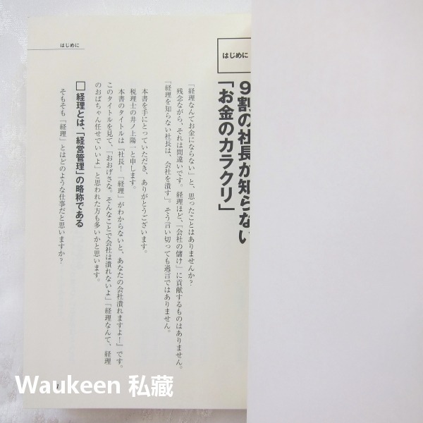 社長！如果不懂財務，公司會倒閉喔 経理がわからないと、あなたの会社潰れますよ 井之上陽一 井ノ上陽一 會計 稅務 日文財-細節圖5