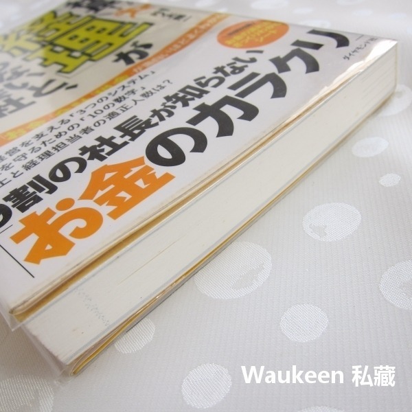 社長！如果不懂財務，公司會倒閉喔 経理がわからないと、あなたの会社潰れますよ 井之上陽一 井ノ上陽一 會計 稅務 日文財-細節圖11