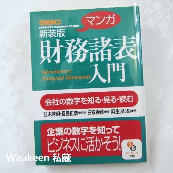 新版漫畫財務諸表入門新装版マンガ財務諸表入門Financial Statements 