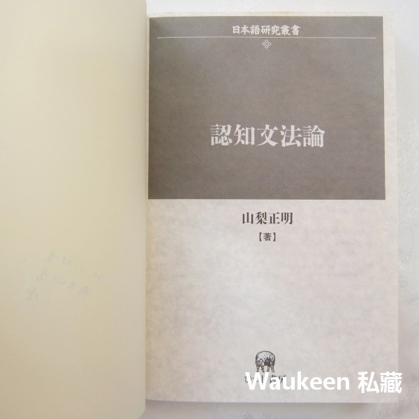 認知文法論 日本語研究叢書 山梨正明 Yamanasi Masaaki ひつじ書房 語言研究 認知機制 語言學習-細節圖2
