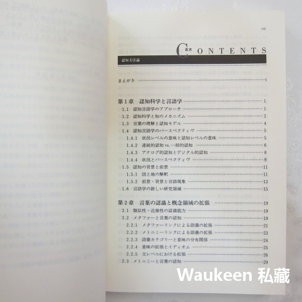 認知文法論 日本語研究叢書 山梨正明 Yamanasi Masaaki ひつじ書房 語言研究 認知機制 語言學習-細節圖5