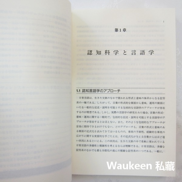 認知文法論 日本語研究叢書 山梨正明 Yamanasi Masaaki ひつじ書房 語言研究 認知機制 語言學習-細節圖7