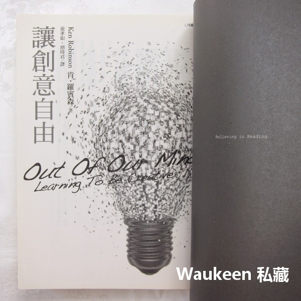 讓創意自由 Out Of Our Minds 肯羅賓森 Ken Robinson 天下文化 人生哲學 自我成長 財經企管-細節圖3