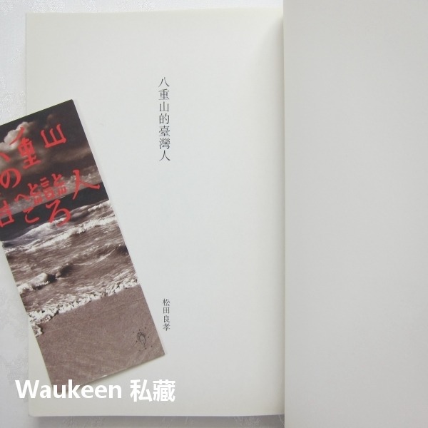 八重山的台灣人 松田良孝 石垣島 移民日本 國籍歸化 水牛鳳梨 沖繩 行人文化實驗室 歷史-細節圖2