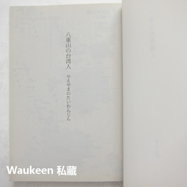 八重山的台灣人 松田良孝 石垣島 移民日本 國籍歸化 水牛鳳梨 沖繩 行人文化實驗室 歷史-細節圖3