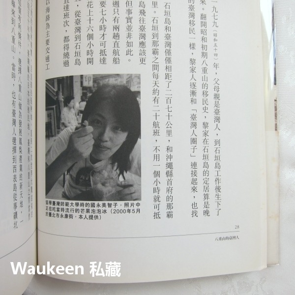 八重山的台灣人 松田良孝 石垣島 移民日本 國籍歸化 水牛鳳梨 沖繩 行人文化實驗室 歷史-細節圖6