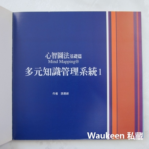 心智圖法基礎篇 Mind Mapping 多元知識管理系統 1 孫易新 耶魯出版社 金頭腦 思考 記憶 心理學 職場工作-細節圖2