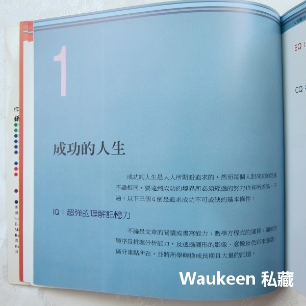 心智圖法基礎篇 Mind Mapping 多元知識管理系統 1 孫易新 耶魯出版社 金頭腦 思考 記憶 心理學 職場工作-細節圖6