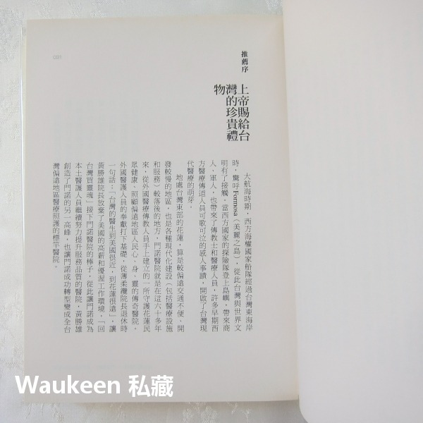 回台灣買靈魂 門諾醫院 黃勝雄醫師回憶錄 薄柔纜 醫界故事 天下文化 醫療保健 自傳傳記-細節圖7