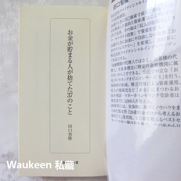 理財之人必扔的37件東西 お金が貯まる人が捨てた37のこと 田口智隆 Tomotaka Taguchi 財務自由 日文-細節圖2