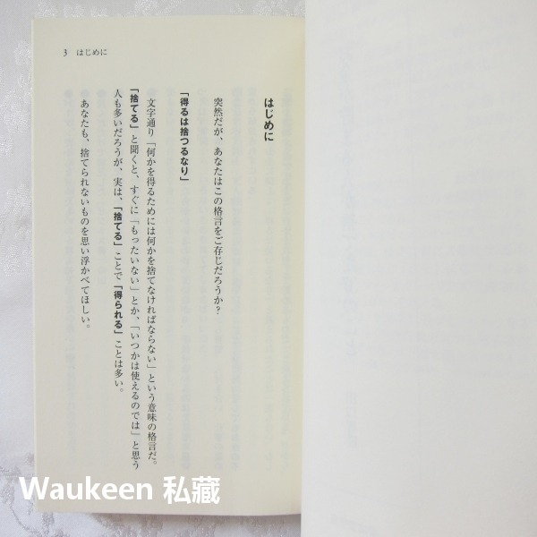 理財之人必扔的37件東西 お金が貯まる人が捨てた37のこと 田口智隆 Tomotaka Taguchi 財務自由 日文-細節圖3