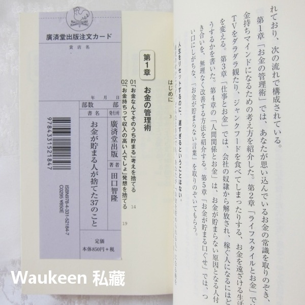 理財之人必扔的37件東西 お金が貯まる人が捨てた37のこと 田口智隆 Tomotaka Taguchi 財務自由 日文-細節圖5