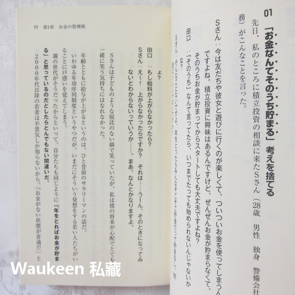 理財之人必扔的37件東西 お金が貯まる人が捨てた37のこと 田口智隆 Tomotaka Taguchi 財務自由 日文-細節圖7