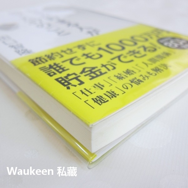 理財之人必扔的37件東西 お金が貯まる人が捨てた37のこと 田口智隆 Tomotaka Taguchi 財務自由 日文-細節圖11