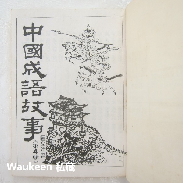 中國成語故事4 圖文注音 墨守成規 遼東之豕 暴虎馮河 糟糠之妻 應對如流 錐刀之末 文智出版社 語言學習-細節圖3