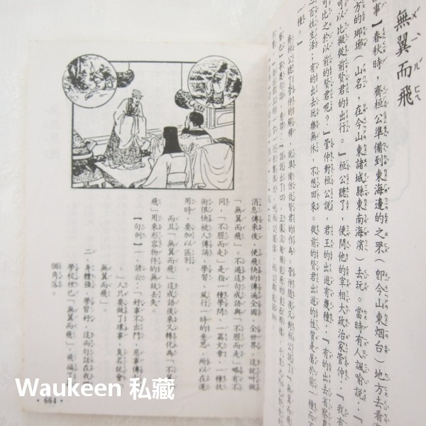 中國成語故事4 圖文注音 墨守成規 遼東之豕 暴虎馮河 糟糠之妻 應對如流 錐刀之末 文智出版社 語言學習-細節圖6