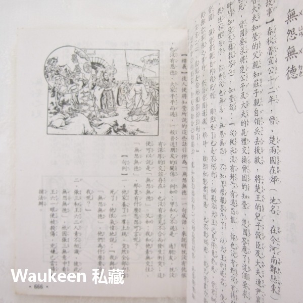 中國成語故事4 圖文注音 墨守成規 遼東之豕 暴虎馮河 糟糠之妻 應對如流 錐刀之末 文智出版社 語言學習-細節圖7