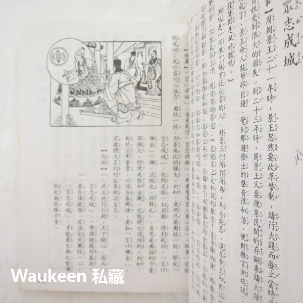 中國成語故事4 圖文注音 墨守成規 遼東之豕 暴虎馮河 糟糠之妻 應對如流 錐刀之末 文智出版社 語言學習-細節圖8