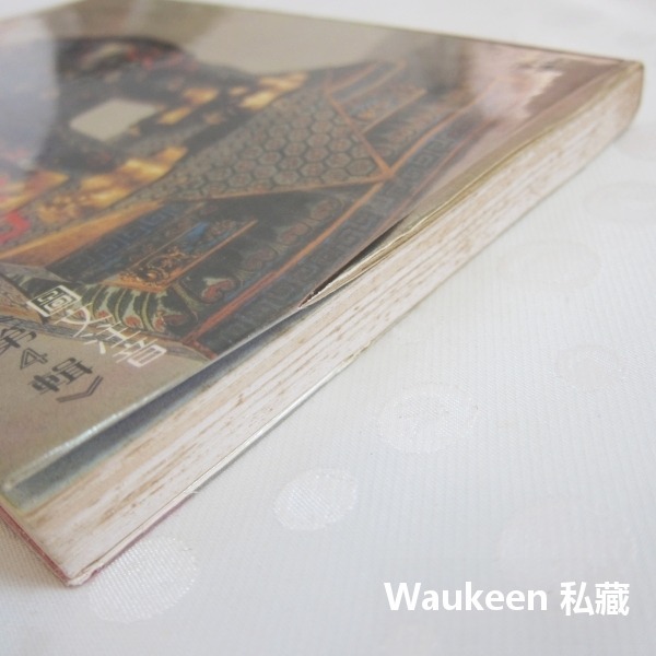 中國成語故事4 圖文注音 墨守成規 遼東之豕 暴虎馮河 糟糠之妻 應對如流 錐刀之末 文智出版社 語言學習-細節圖11
