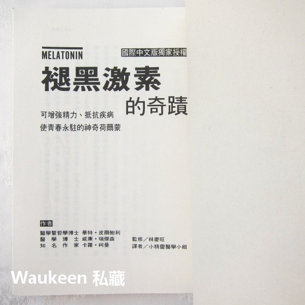 褪黑激素的奇蹟 The Melatonin Miracle 華特皮爾鮑利 Walter Pierpaoli 世茂出版社-細節圖2