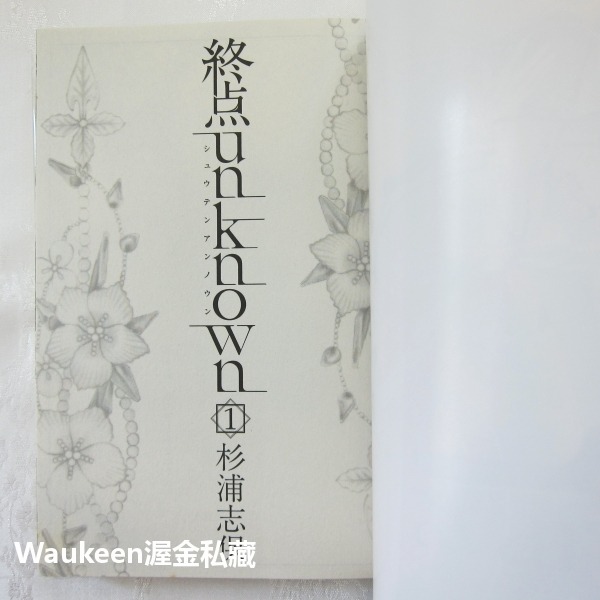 終點unknown 1 終点unknown 杉浦志保 Shiho Sugiura 懸疑推理 MGC avarus SER-細節圖3