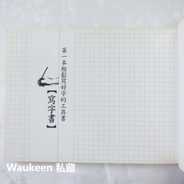 寫字書 第一本輕鬆寫好字的工具書 鄭文彬 布衣老師 直書橫書寫 木馬文化 語言學習-細節圖2