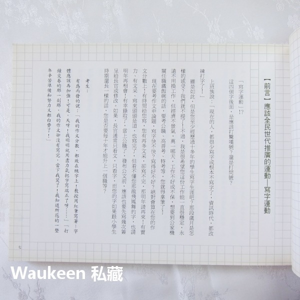 寫字書 第一本輕鬆寫好字的工具書 鄭文彬 布衣老師 直書橫書寫 木馬文化 語言學習-細節圖3
