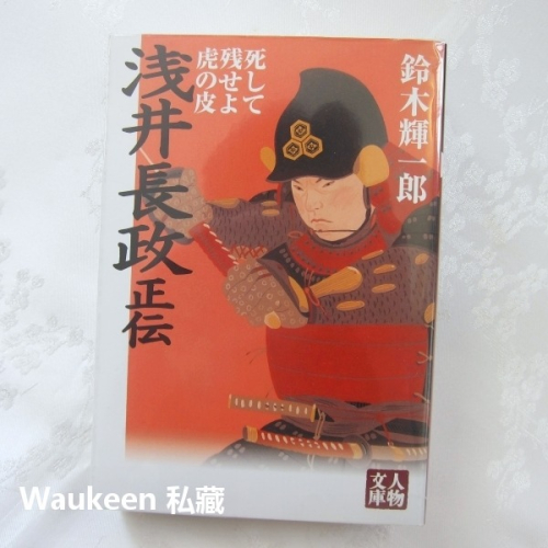 淺井長政正傳 浅井長政正伝 死して残せよ虎の皮 鈴木輝一郎 Kiichiro Suzuki 學陽書房人物文庫 歷史小說 Waukeen私藏