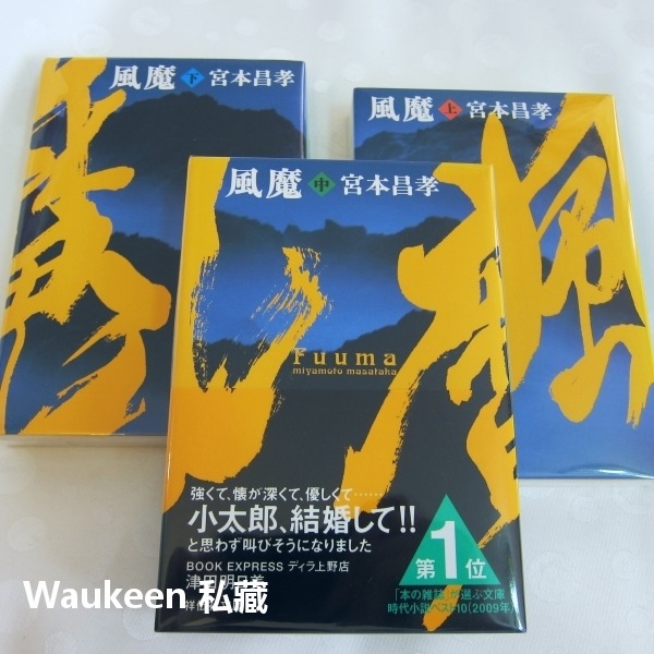 風魔【全】Fuuma 宮本昌孝 Miyamoto Masataka 祥傳社文庫 風魔小太郎 忍者 關白豐臣秀吉 小田原城-細節圖4