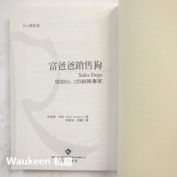 富爸爸銷售狗 SALES DOGS 培訓銷售專家 布萊爾辛格 Blair Singer 高寶國際 銷售策略 廣告行銷-細節圖2