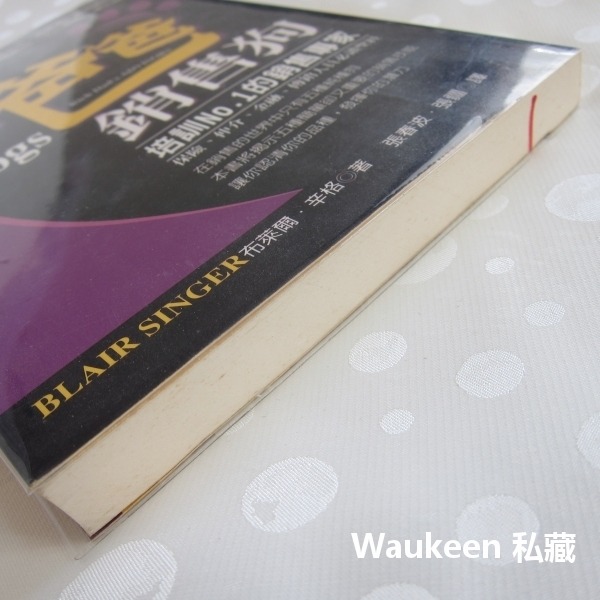 富爸爸銷售狗 SALES DOGS 培訓銷售專家 布萊爾辛格 Blair Singer 高寶國際 銷售策略 廣告行銷-細節圖7